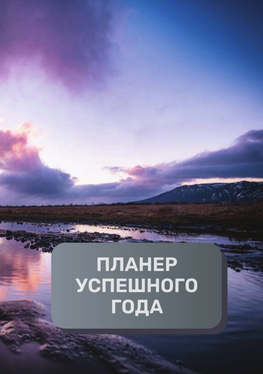 Обложка книги «Планер успешного года» — автора нет, ISBN 9785521894826