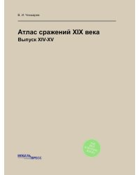 Атлас сражений XIX века