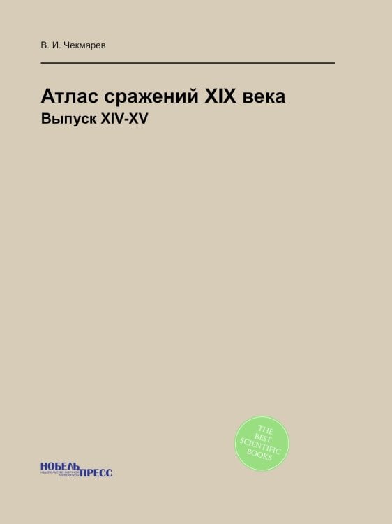 Атлас сражений XIX века