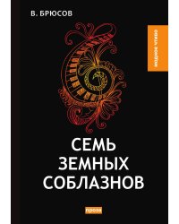 Семь земных соблазнов