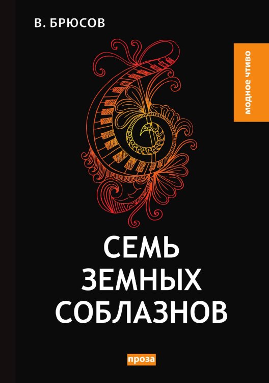 Обложка книги «Семь земных соблазнов» — В. Брюсов, ISBN 9785521779567