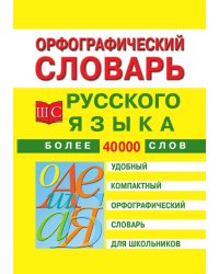 Орфографический словарь русского языка для школьников