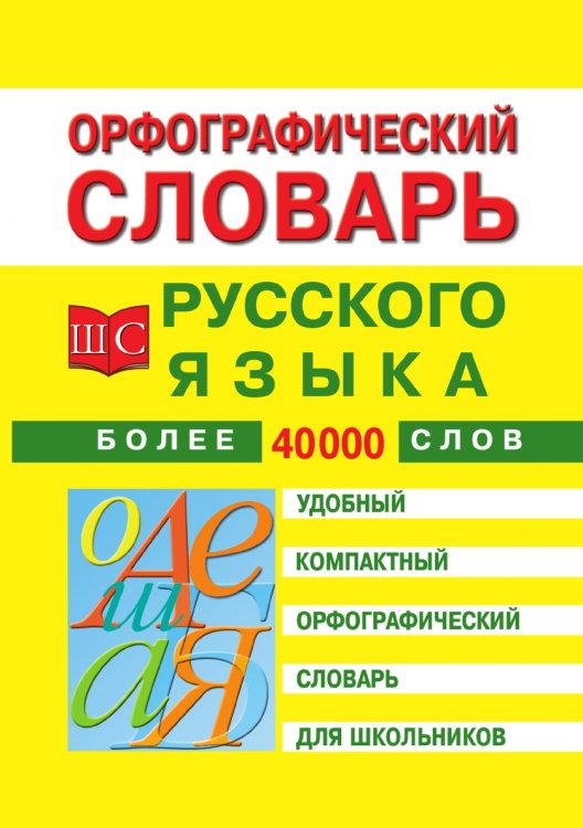 Орфографический словарь русского языка для школьников Орфографический словарь русского языка для школьников