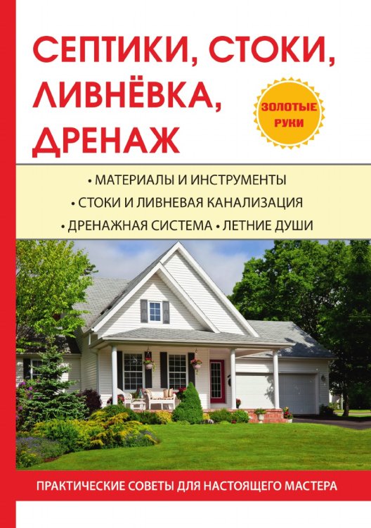 Септики, стоки, ливнёвка, дренаж Септики, стоки, ливнёвка, дренаж