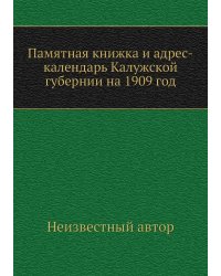 Памятная книжка и адрес-календарь Калужской губернии на 1909 год