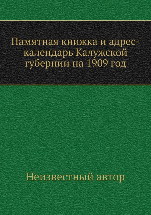 Памятная книжка и адрес-календарь Калужской губернии на 1909 год