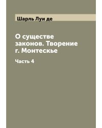 О существе законов. Творение г. Монтескье