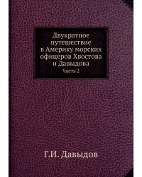 Двукратное путешествие в Америку морских офицеров Хвостова и Давыдова