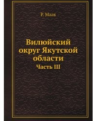 Вилюйский округ Якутской области