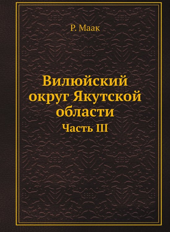 Вилюйский округ Якутской области