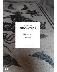 Из пепла
