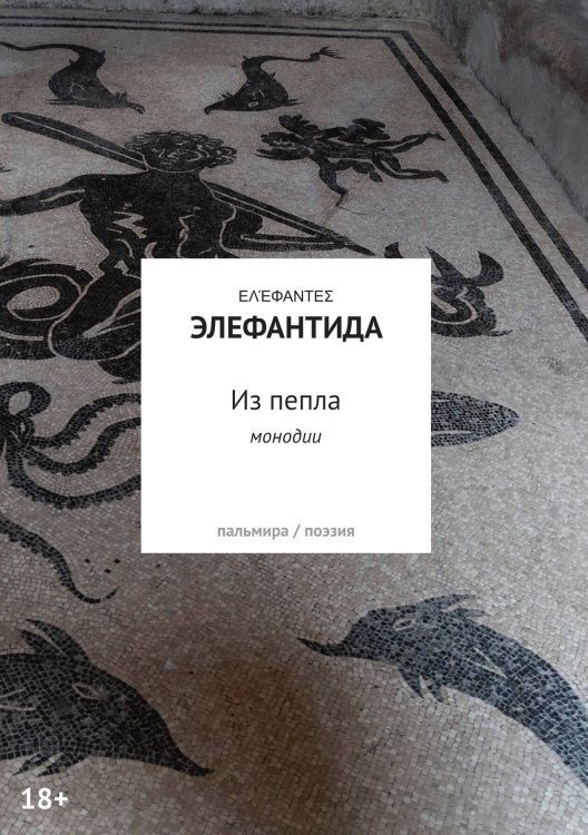 Обложка книги «Из пепла» — Элефантида, ISBN 9785524048394