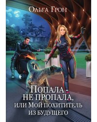 Попала — не пропала, или Мой похититель из будущего