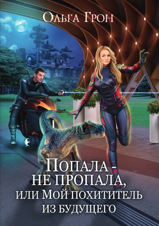 Обложка книги «Попала — не пропала, или Мой похититель из будущего» — Ольга Грон, ISBN 9785521906383