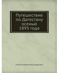 Путешествие по Дагестану осенью 1893 года