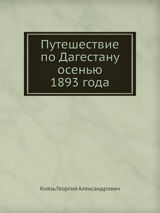 Путешествие по Дагестану осенью 1893 года