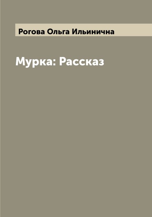 Обложка книги «Мурка: Рассказ» — Рогова Ольга Ильинична, ISBN 9785519808743