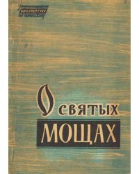 О святых мощах