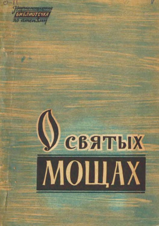 Обложка книги «О святых мощах» — Нет автора, ISBN 9785521963829