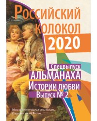 Российский колокол. Альманах. Истории любви. Выпуск 2