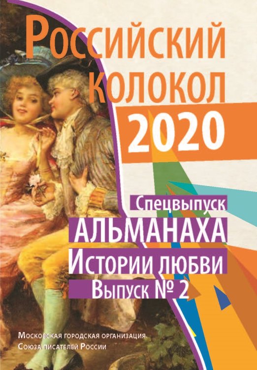 Российский колокол. Альманах. Истории любви. Выпуск 2 Обложка книги «Российский колокол. Альманах. Истории любви. Выпуск 2» — Журнал, ISBN 9785907350137