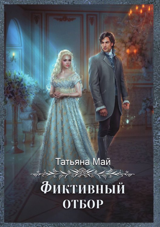 Обложка книги «Фиктивный отбор» — Татьяна Май, ISBN 9785521917297