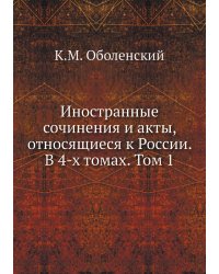 Иностранные сочинения и акты, относящиеся к России. В 4-х томах. Том 1