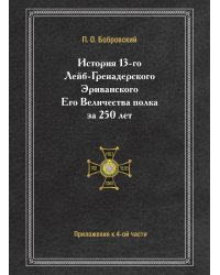 История 13-го Лейб-Гренадерского Эриванского Его Величества полка за 250 лет Приложения к четвертой части