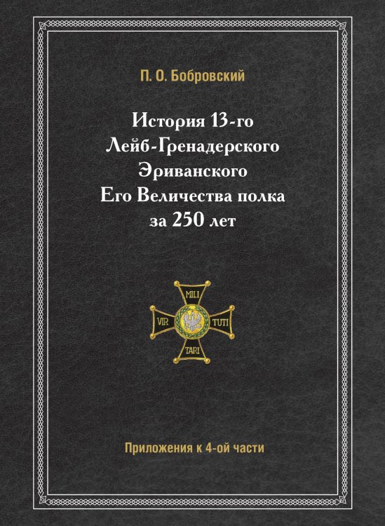 История 13-го Лейб-Гренадерского Эриванского Его Величества полка за 250 лет Приложения к четвертой части