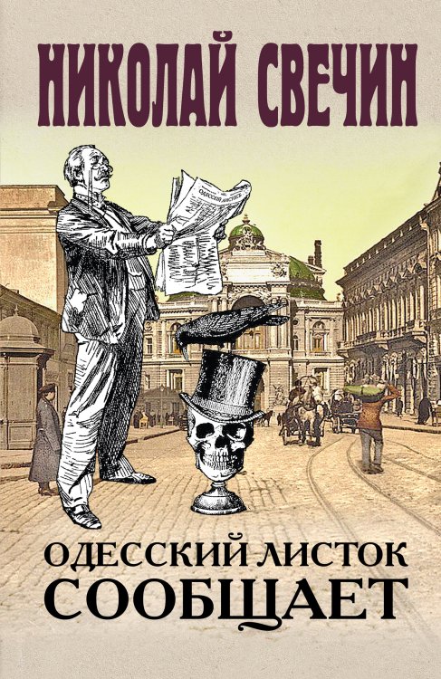 Обложка книги «Одесский листок сообщает» — Николай Свечин, ISBN 9785042245664