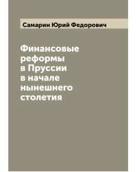 Финансовые реформы в Пруссии в начале нынешнего столетия