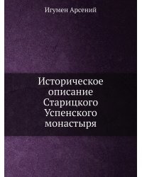 Историческое описание Старицкого Успенского монастыря