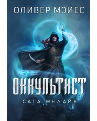 Оккультист