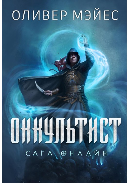 Обложка книги «Оккультист» — Мэйес О., ISBN 9785535125725