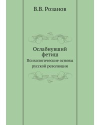 Ослабнувший фетиш