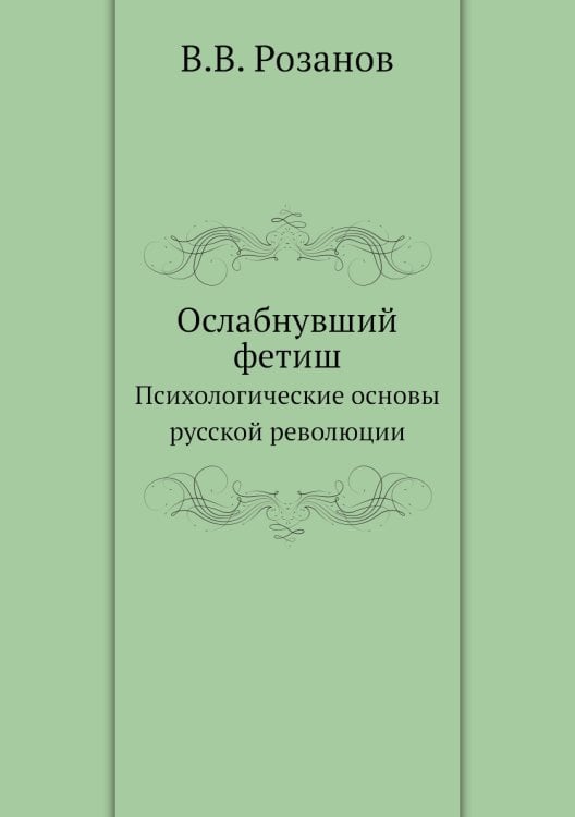 Ослабнувший фетиш