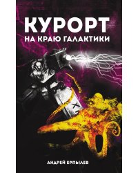 Курорт на краю Галактики
