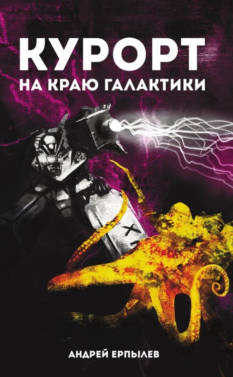 Обложка книги «Курорт на краю Галактики» — А. Ерпылев, ISBN 9785521737048