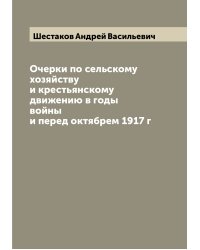 Очерки по сельскому хозяйству и крестьянскому движению в годы войны и перед октябрем 1917 г
