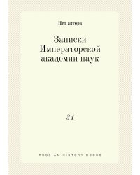 Записки Императорской академии наук
