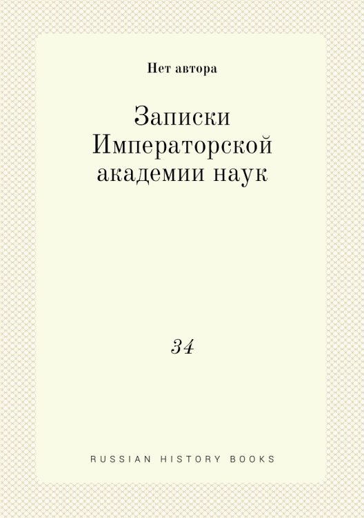 Записки Императорской академии наук