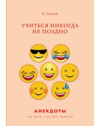 Учиться никогда не поздно