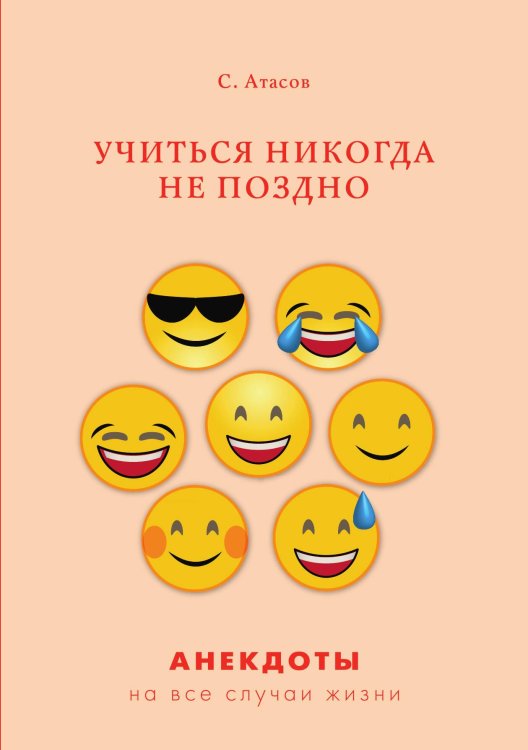 Обложка книги «Учиться никогда не поздно» — С. Атасов, ISBN 9785521749881