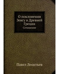 О поклонении Зевсу в Древней Греции