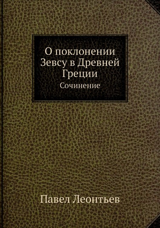 О поклонении Зевсу в Древней Греции