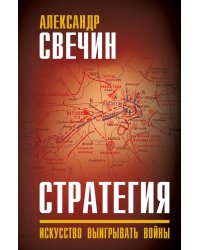 Стратегия. Настольная книга победителей