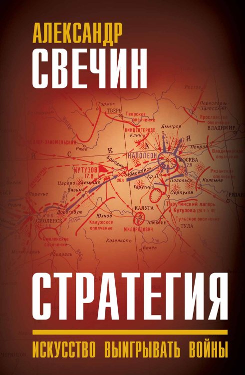 Обложка книги «Стратегия. Настольная книга победителей» — Свечин Александр Андреевич, ISBN 9785002694662
