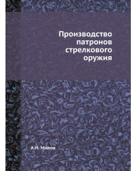 Производство патронов стрелкового оружия