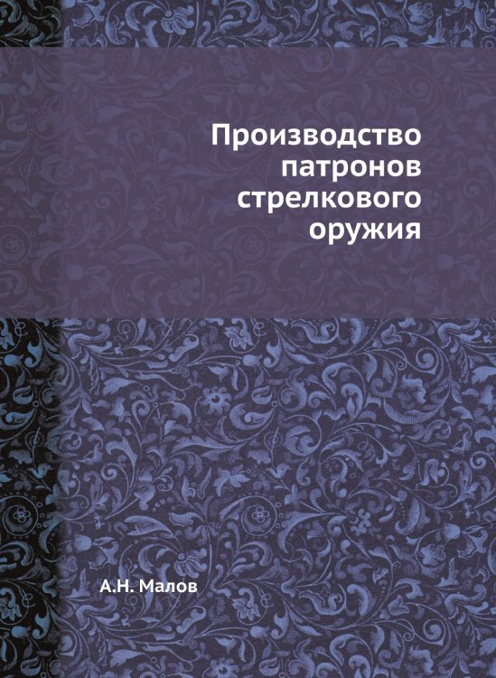 Производство патронов стрелкового оружия