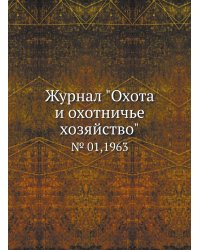 Журнал "Охота и охотничье хозяйство"